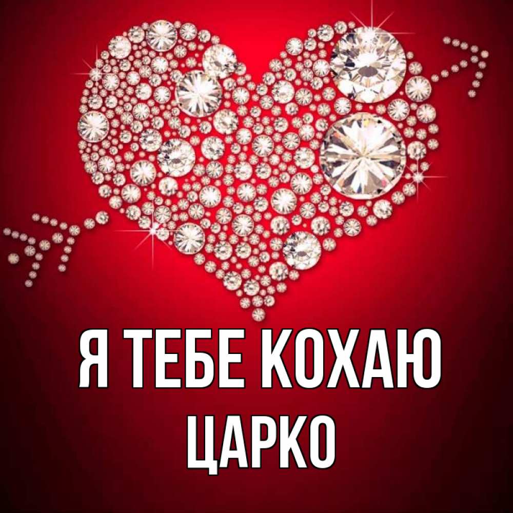 Открытка на каждый день з підписом, Царко Я тебе кохаю стрела купидона Прикольна листівка з побажанням онлайн скачати безкоштовно 