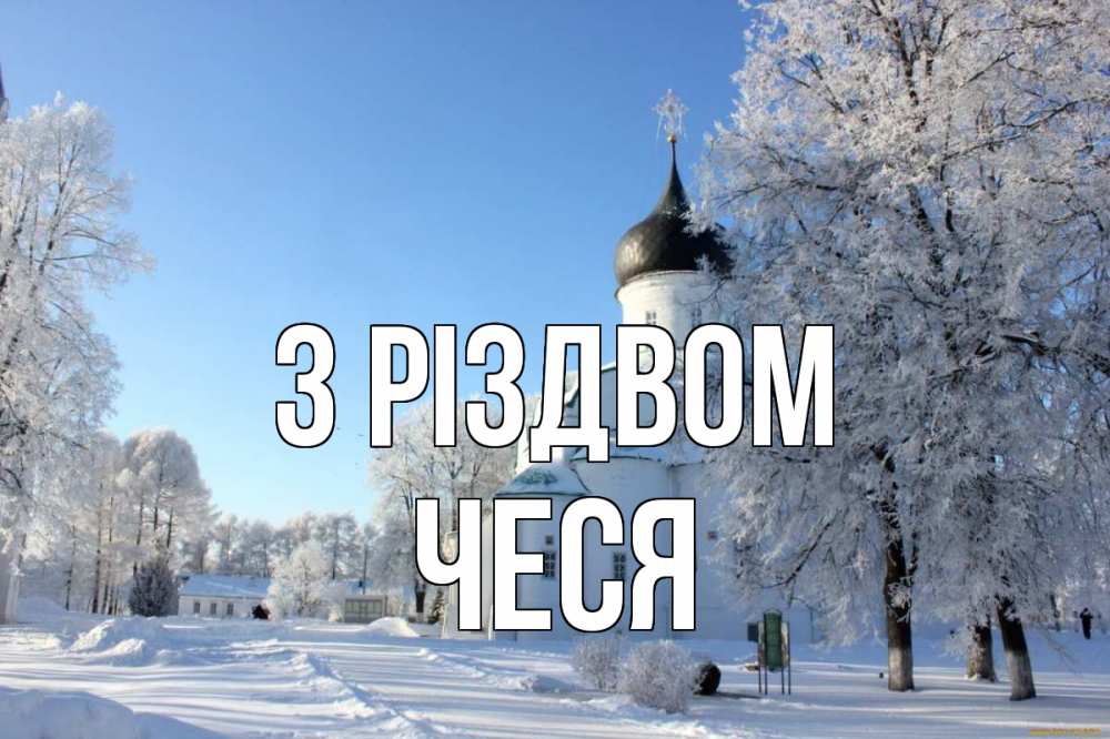 Открытка на каждый день з підписом, Чеся З Різдвом Рождество, церковь, храм, зимний лес Прикольна листівка з побажанням онлайн скачати безкоштовно 