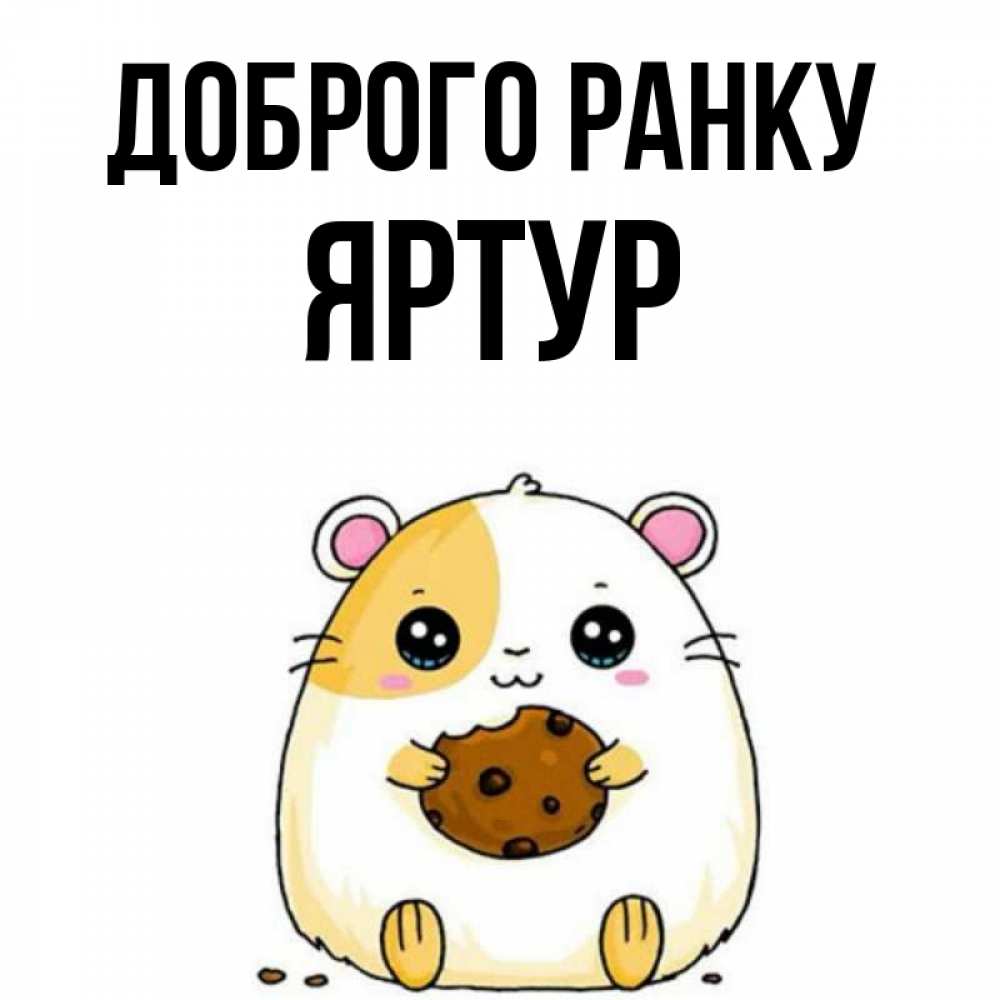 Открытка на каждый день з підписом, Яртур Доброго ранку есть печеньку. Утречко Прикольна листівка з побажанням онлайн скачати безкоштовно 