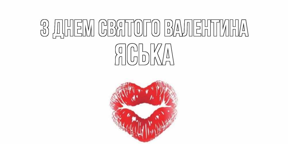 Открытка на каждый день з підписом, Яська З Днем Святого Валентина валентинка с губками на день всех влюбленных Прикольна листівка з побажанням онлайн скачати безкоштовно 