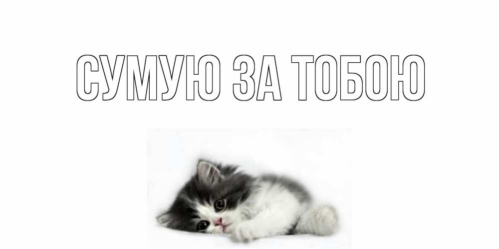 Открытка на каждый день з підписом, выберите-имя Сумую за тобою кот, скука Прикольна листівка з побажанням онлайн скачати безкоштовно 