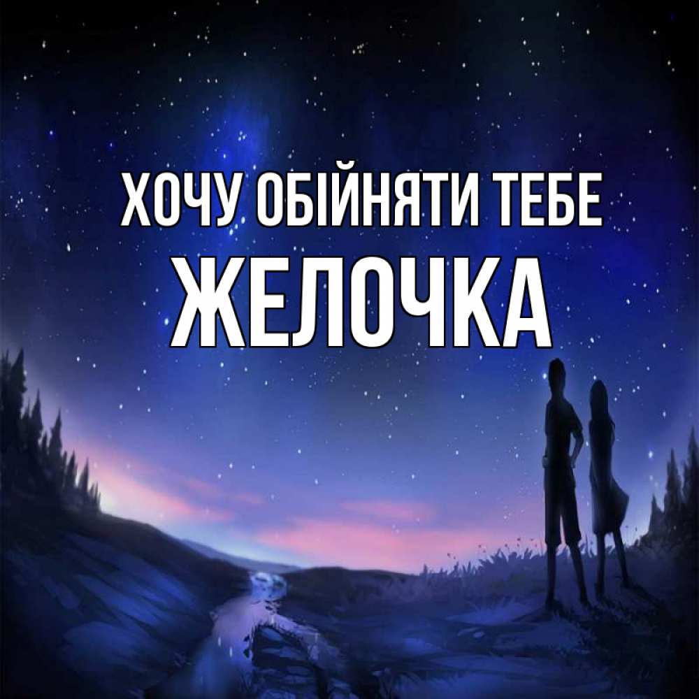 Открытка на каждый день з підписом, Желочка Хочу обійняти тебе абстракция 1 Прикольна листівка з побажанням онлайн скачати безкоштовно 