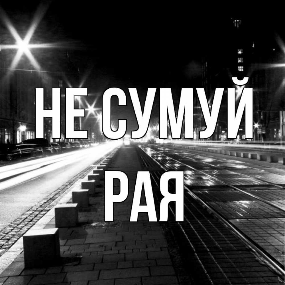 Открытка на каждый день з підписом, Рая Не сумуй ночной проспект Прикольна листівка з побажанням онлайн скачати безкоштовно 