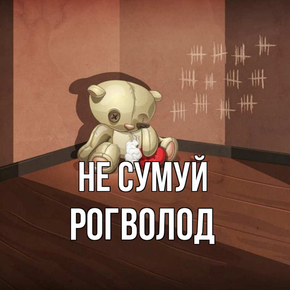 Открытка на каждый день з підписом, Рогволод Не сумуй мишку бросила хозяйка Прикольна листівка з побажанням онлайн скачати безкоштовно 