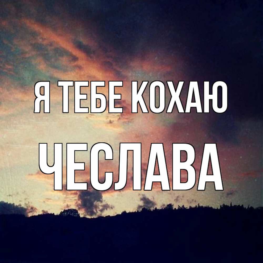 Открытка на каждый день з підписом, Чеслава Я тебе кохаю закат Прикольна листівка з побажанням онлайн скачати безкоштовно 