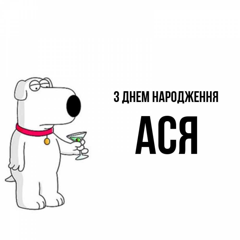Открытка на каждый день з підписом, Ася З Днем народження песик с оливками Прикольна листівка з побажанням онлайн скачати безкоштовно 