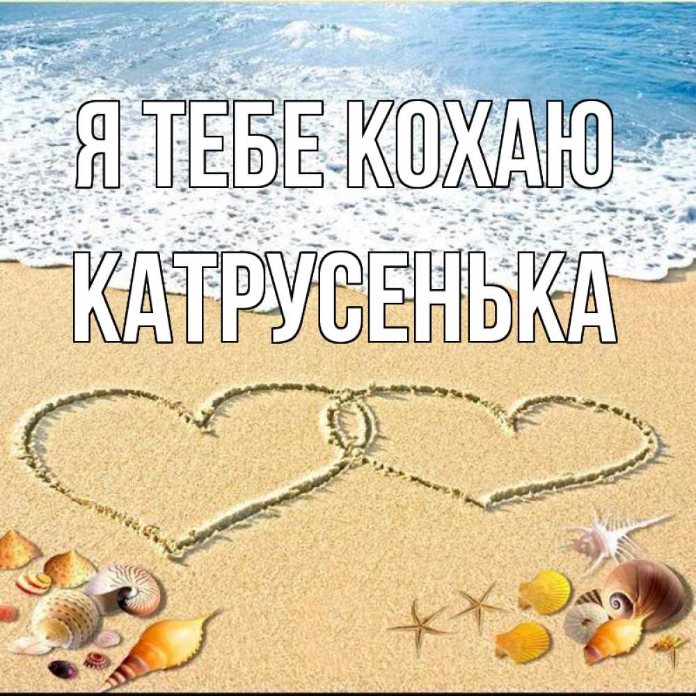 Открытка на каждый день з підписом, Катрусенька Я тебе кохаю ракушки Прикольна листівка з побажанням онлайн скачати безкоштовно 