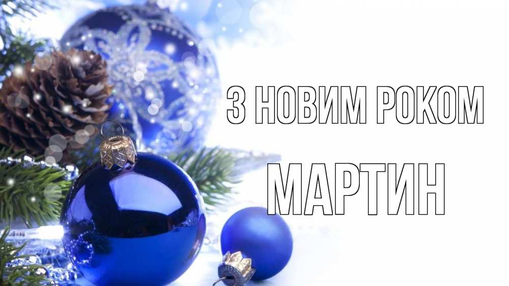 Открытка на каждый день з підписом, Мартин З новим роком новый год Прикольна листівка з побажанням онлайн скачати безкоштовно 