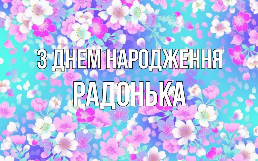 Открытка на каждый день з підписом, Радонька З Днем народження открытка с заливкой Прикольна листівка з побажанням онлайн скачати безкоштовно 