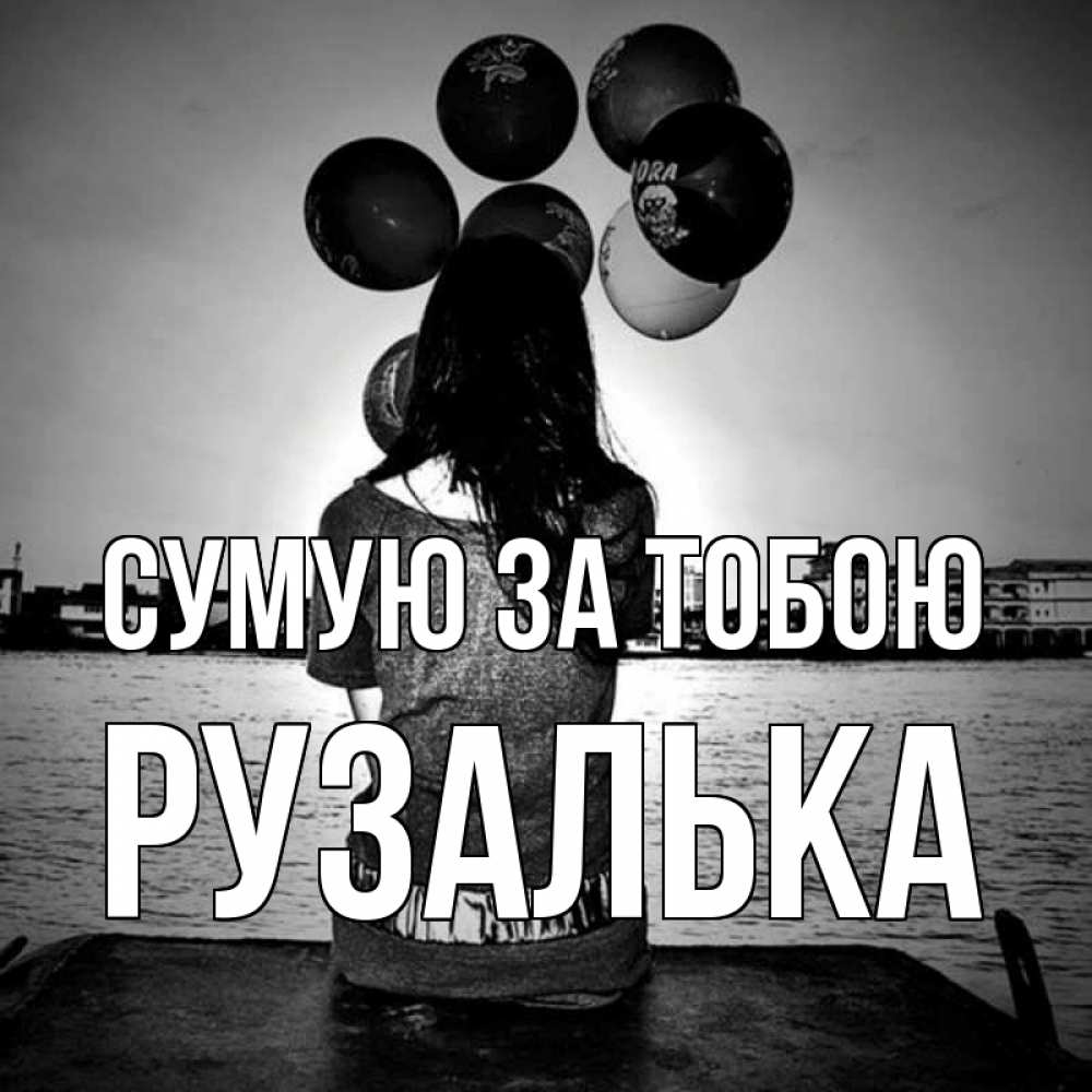 Открытка на каждый день з підписом, Рузалька Сумую за тобою девушка на мосту 1 Прикольна листівка з побажанням онлайн скачати безкоштовно 