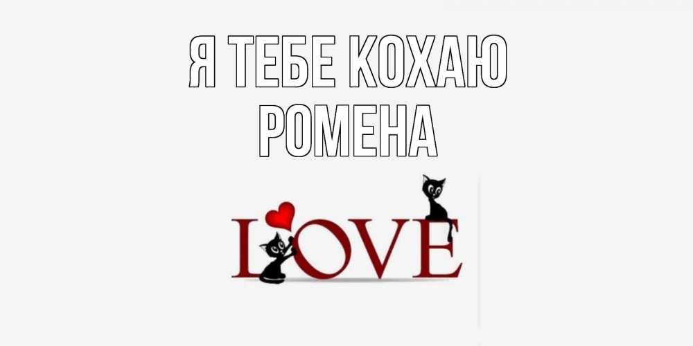 Открытка на каждый день з підписом, Ромена Я тебе кохаю любовь, коты Прикольна листівка з побажанням онлайн скачати безкоштовно 