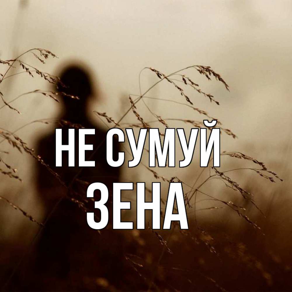 Открытка на каждый день з підписом, Зена Не сумуй грусть Прикольна листівка з побажанням онлайн скачати безкоштовно 