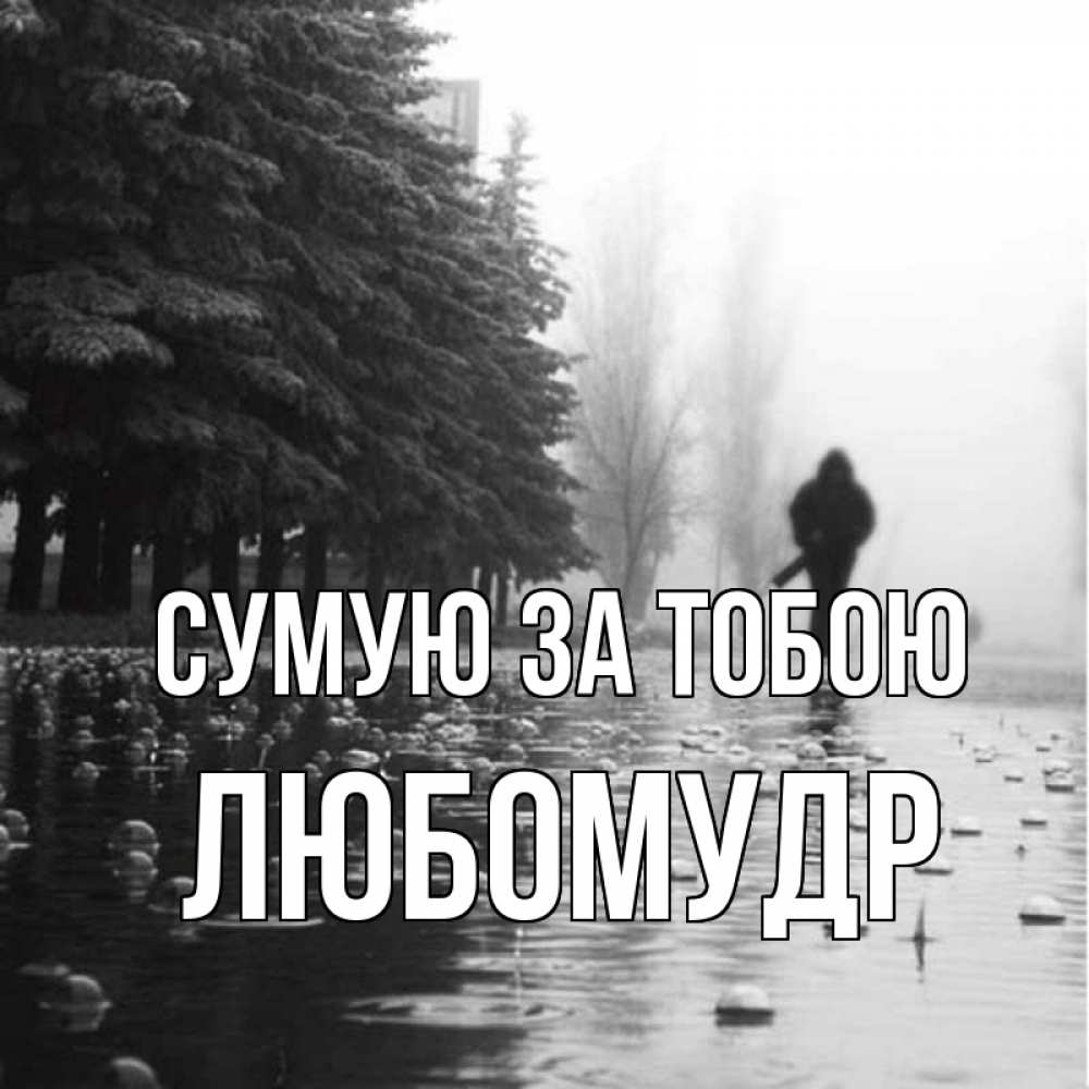 Открытка на каждый день з підписом, Любомудр Сумую за тобою приходи Прикольна листівка з побажанням онлайн скачати безкоштовно 