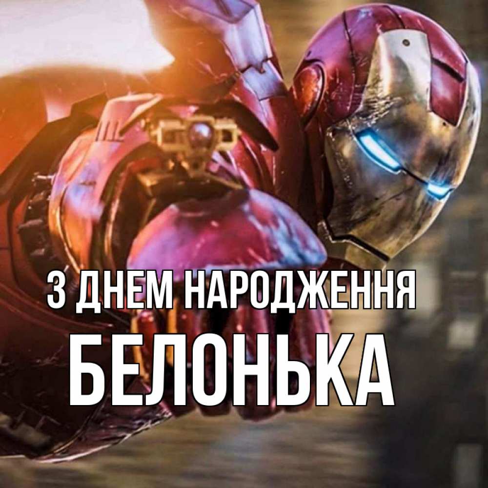 Открытка на каждый день з підписом, Белонька З Днем народження марвел супергерои в костюме Прикольна листівка з побажанням онлайн скачати безкоштовно 