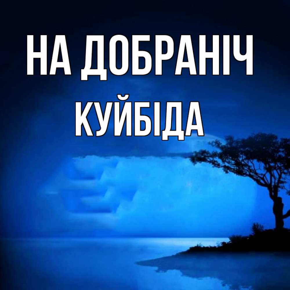 Открытка на каждый день з підписом, Куйбіда На добраніч ночное побережье Прикольна листівка з побажанням онлайн скачати безкоштовно 