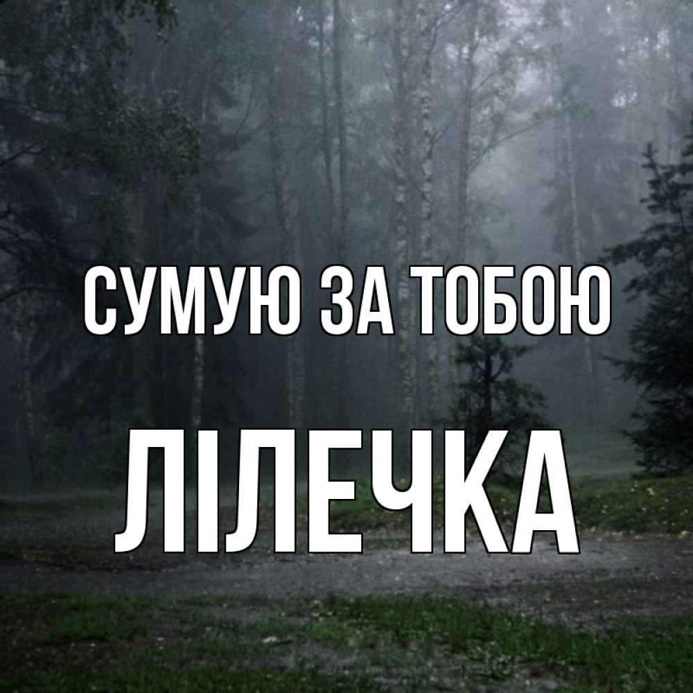Открытка на каждый день з підписом, Лілечка Сумую за тобою одна и плохо мне Прикольна листівка з побажанням онлайн скачати безкоштовно 