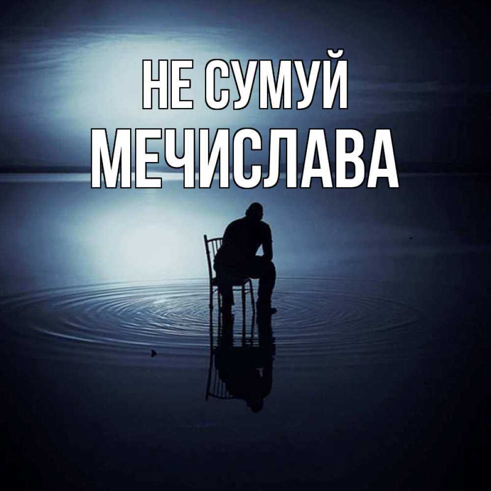 Открытка на каждый день з підписом, Мечислава Не сумуй разводы на воде Прикольна листівка з побажанням онлайн скачати безкоштовно 