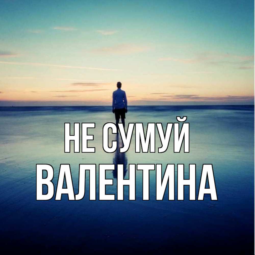 Открытка на каждый день з підписом, Валентина Не сумуй небо и гладь льда Прикольна листівка з побажанням онлайн скачати безкоштовно 