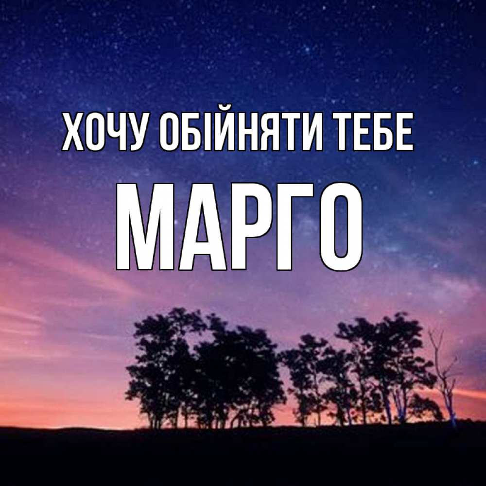 Открытка на каждый день з підписом, Марго Хочу обійняти тебе силуэты деревьев Прикольна листівка з побажанням онлайн скачати безкоштовно 