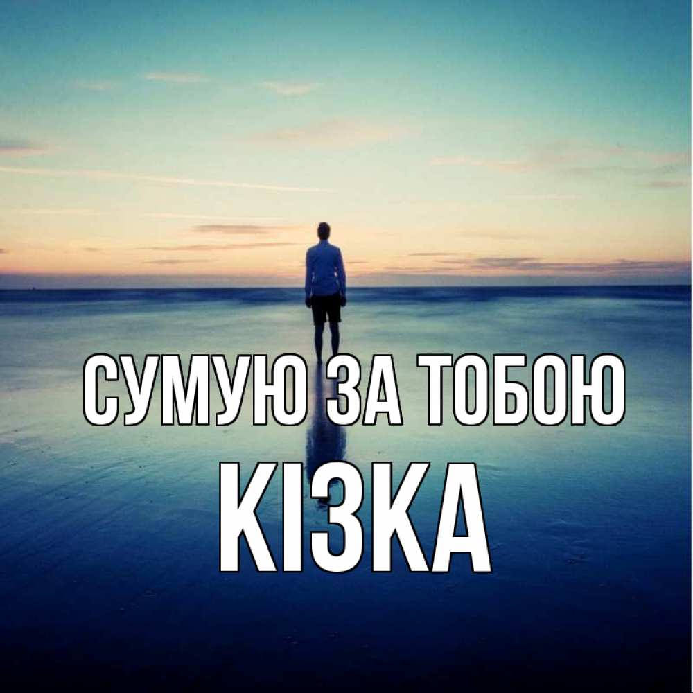 Открытка на каждый день з підписом, Кізка Сумую за тобою зима Прикольна листівка з побажанням онлайн скачати безкоштовно 