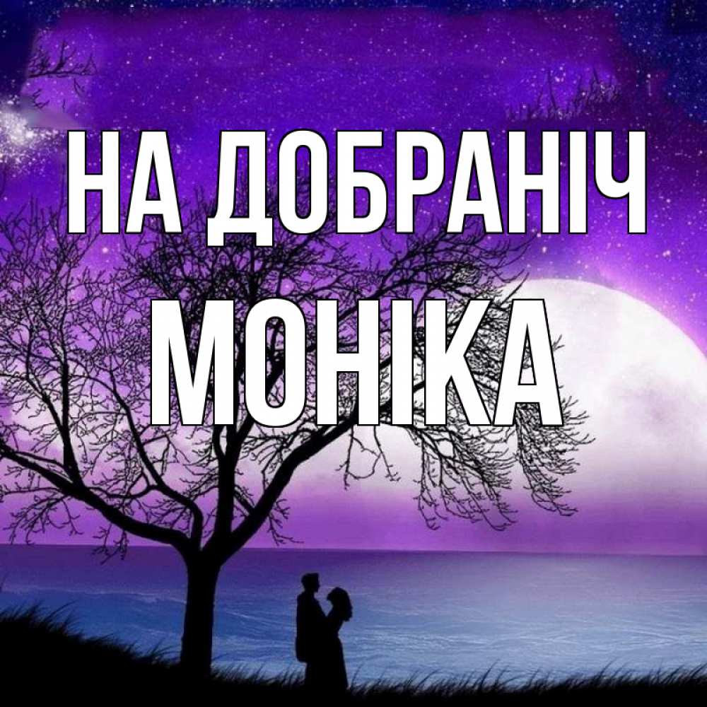Открытка на каждый день з підписом, Моніка На добраніч огромная луна и парочка Прикольна листівка з побажанням онлайн скачати безкоштовно 
