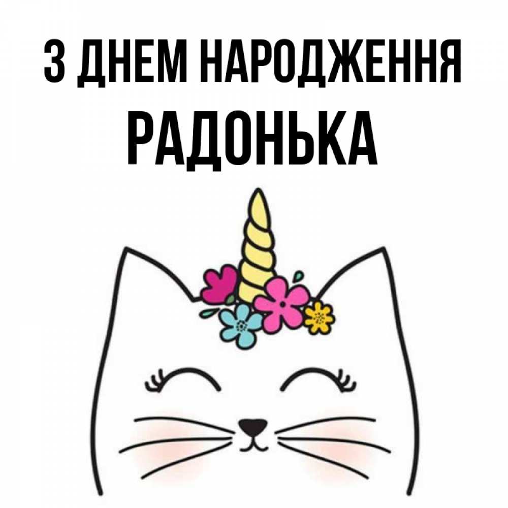 Открытка на каждый день з підписом, Радонька З Днем народження милый кот с одним рожком Прикольна листівка з побажанням онлайн скачати безкоштовно 