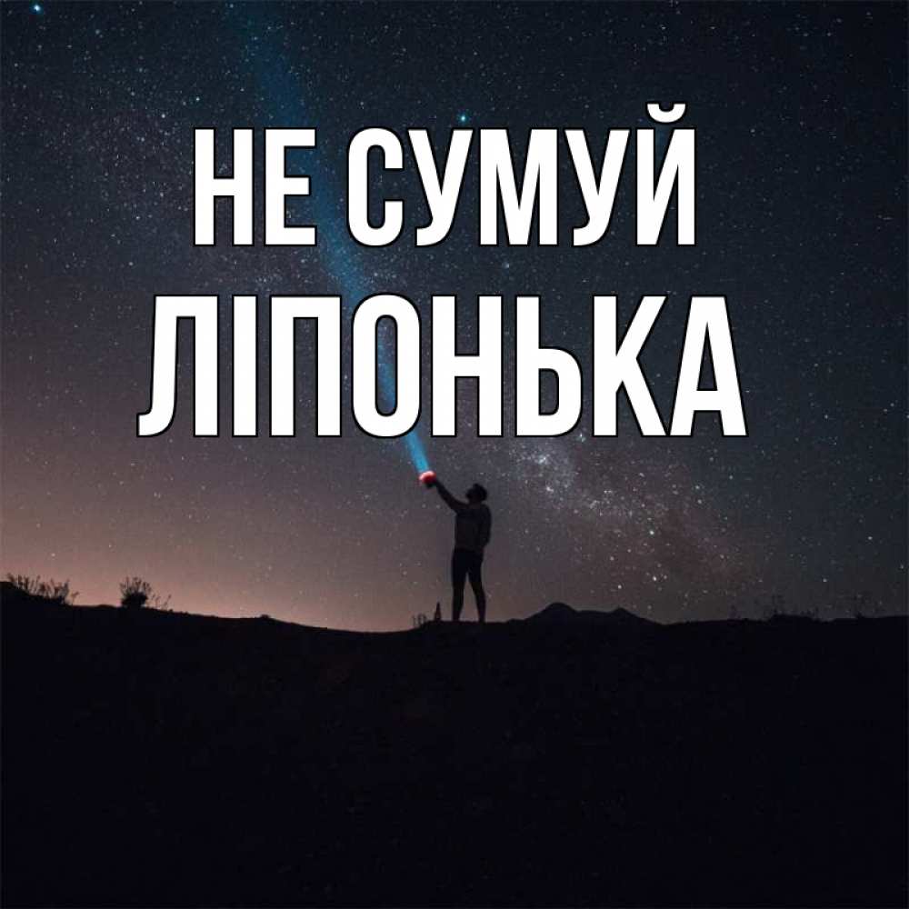Открытка на каждый день з підписом, Ліпонька Не сумуй луч света и млечный путь Прикольна листівка з побажанням онлайн скачати безкоштовно 