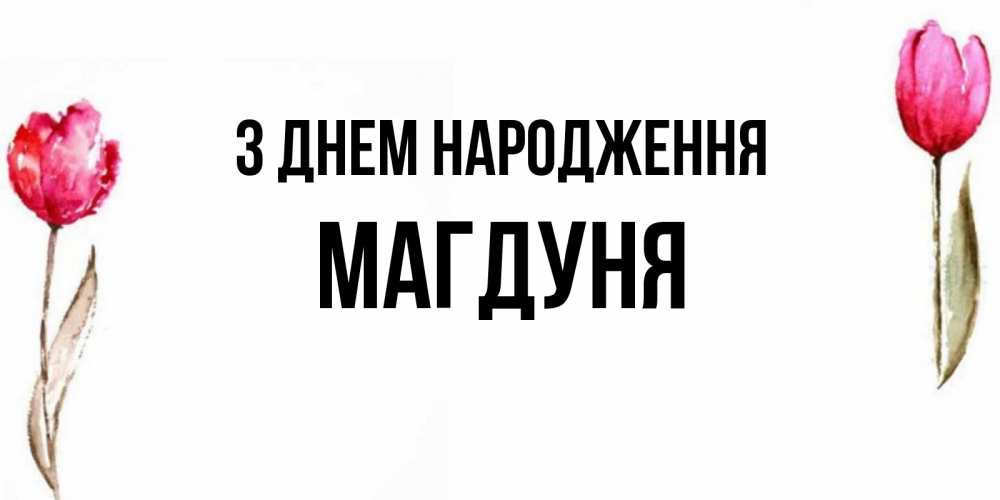 Открытка на каждый день з підписом, Магдуня З Днем народження открытки акварелью с цветами Прикольна листівка з побажанням онлайн скачати безкоштовно 