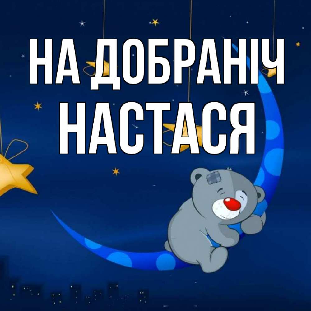 Открытка на каждый день з підписом, Настася На добраніч над городом Прикольна листівка з побажанням онлайн скачати безкоштовно 