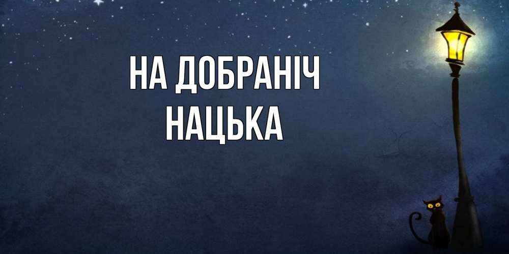 Открытка на каждый день з підписом, Нацька На добраніч желтый фонарь на пустой улице Прикольна листівка з побажанням онлайн скачати безкоштовно 