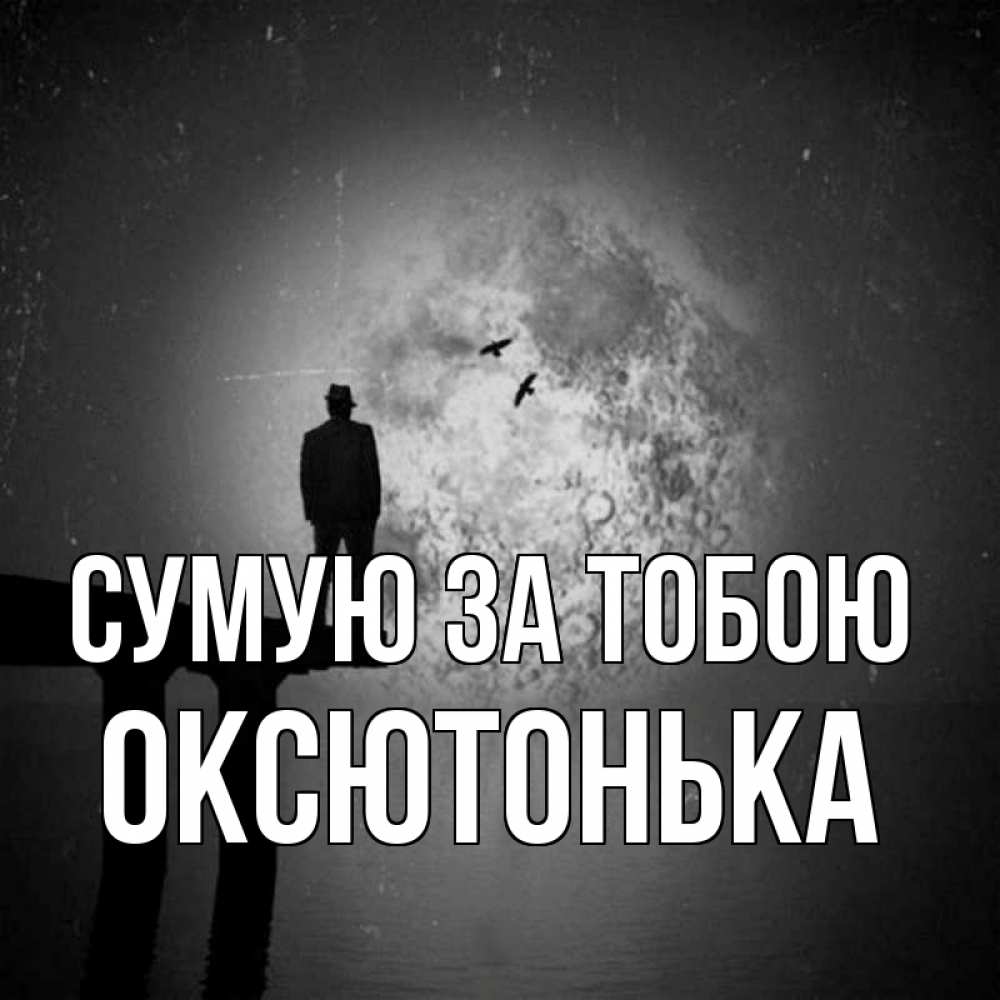Открытка на каждый день з підписом, Оксютонька Сумую за тобою мост 1 Прикольна листівка з побажанням онлайн скачати безкоштовно 