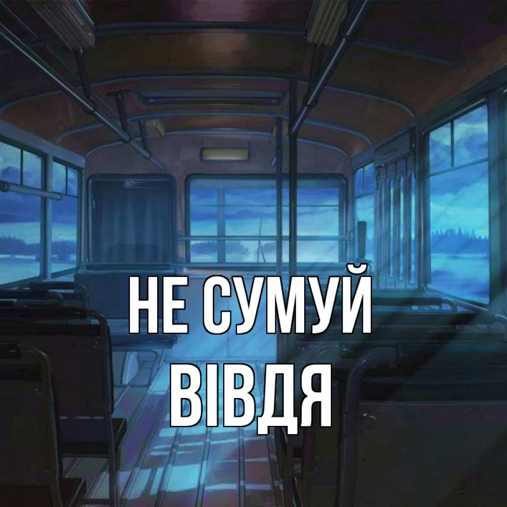 Открытка на каждый день з підписом, Вівдя Не сумуй страшилка Прикольна листівка з побажанням онлайн скачати безкоштовно 
