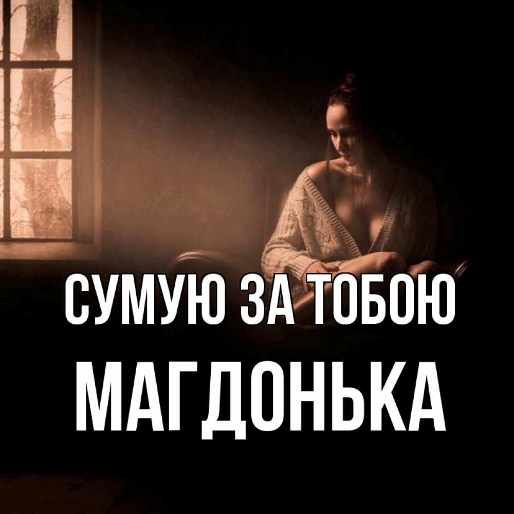 Открытка на каждый день з підписом, Магдонька Сумую за тобою приходи в гости ко мне Прикольна листівка з побажанням онлайн скачати безкоштовно 