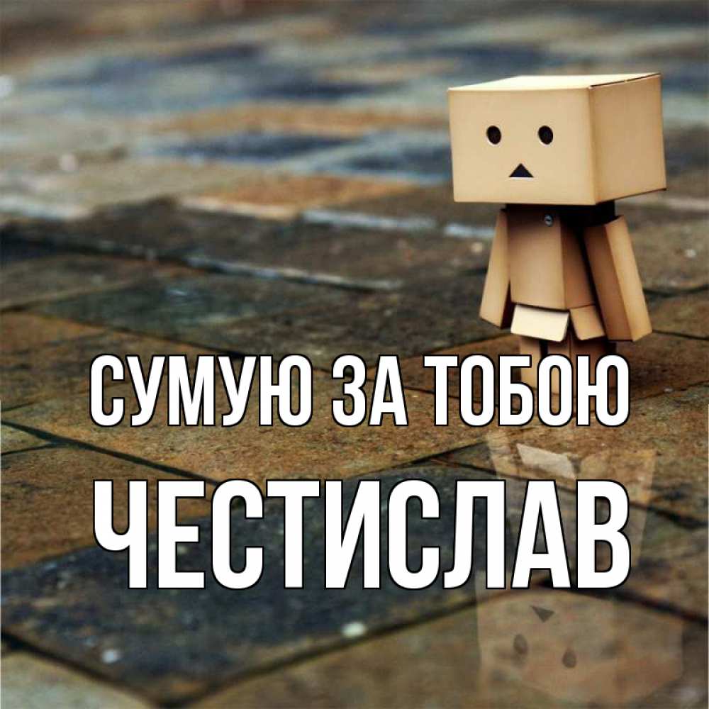 Открытка на каждый день з підписом, Честислав Сумую за тобою куколка из картона в стиле майнкрафт Прикольна листівка з побажанням онлайн скачати безкоштовно 