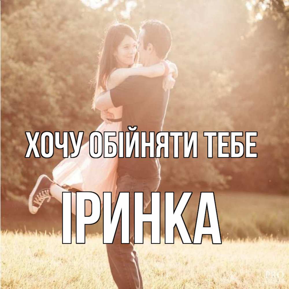 Открытка на каждый день з підписом, Іринка Хочу обійняти тебе парень и девушка фото под фильтром Прикольна листівка з побажанням онлайн скачати безкоштовно 
