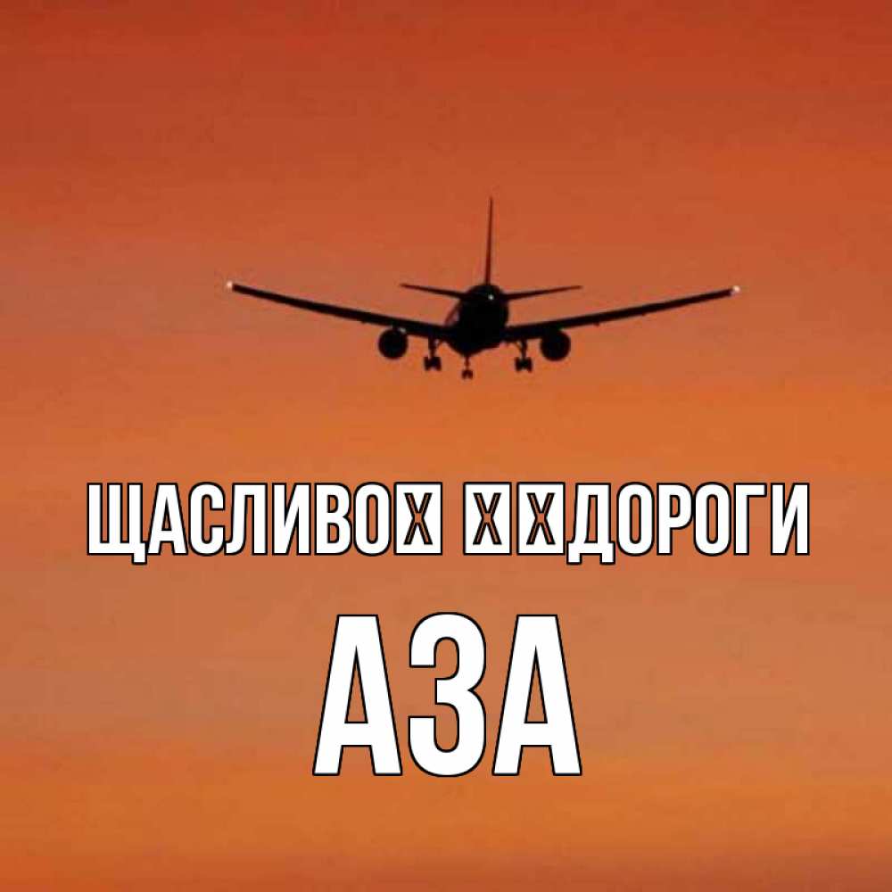 Открытка на каждый день з підписом, Аза Щасливої ​​дороги силуэт самолета Прикольна листівка з побажанням онлайн скачати безкоштовно 