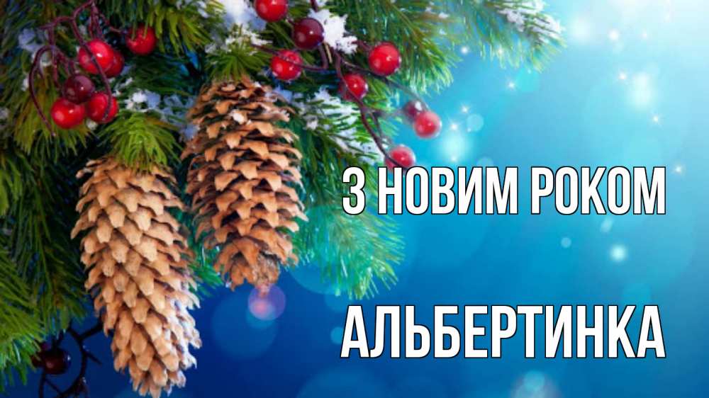 Открытка на каждый день з підписом, Альбертинка З новим роком Новый год, ель, шишки Прикольна листівка з побажанням онлайн скачати безкоштовно 