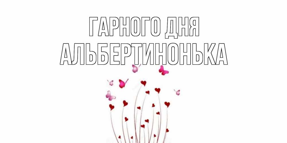 Открытка на каждый день з підписом, Альбертинонька Гарного дня отличного дня Прикольна листівка з побажанням онлайн скачати безкоштовно 