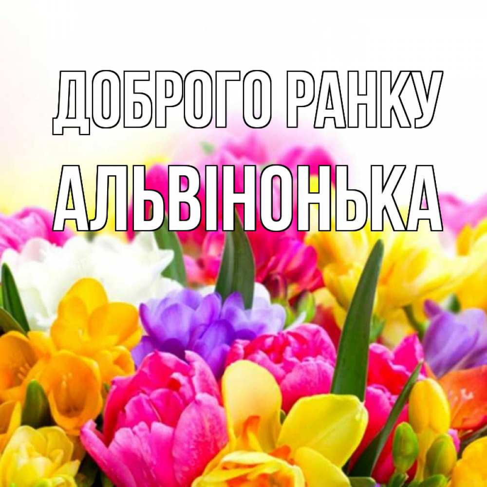 Открытка на каждый день з підписом, Альвінонька Доброго ранку создать открытку со свое подписью Прикольна листівка з побажанням онлайн скачати безкоштовно 