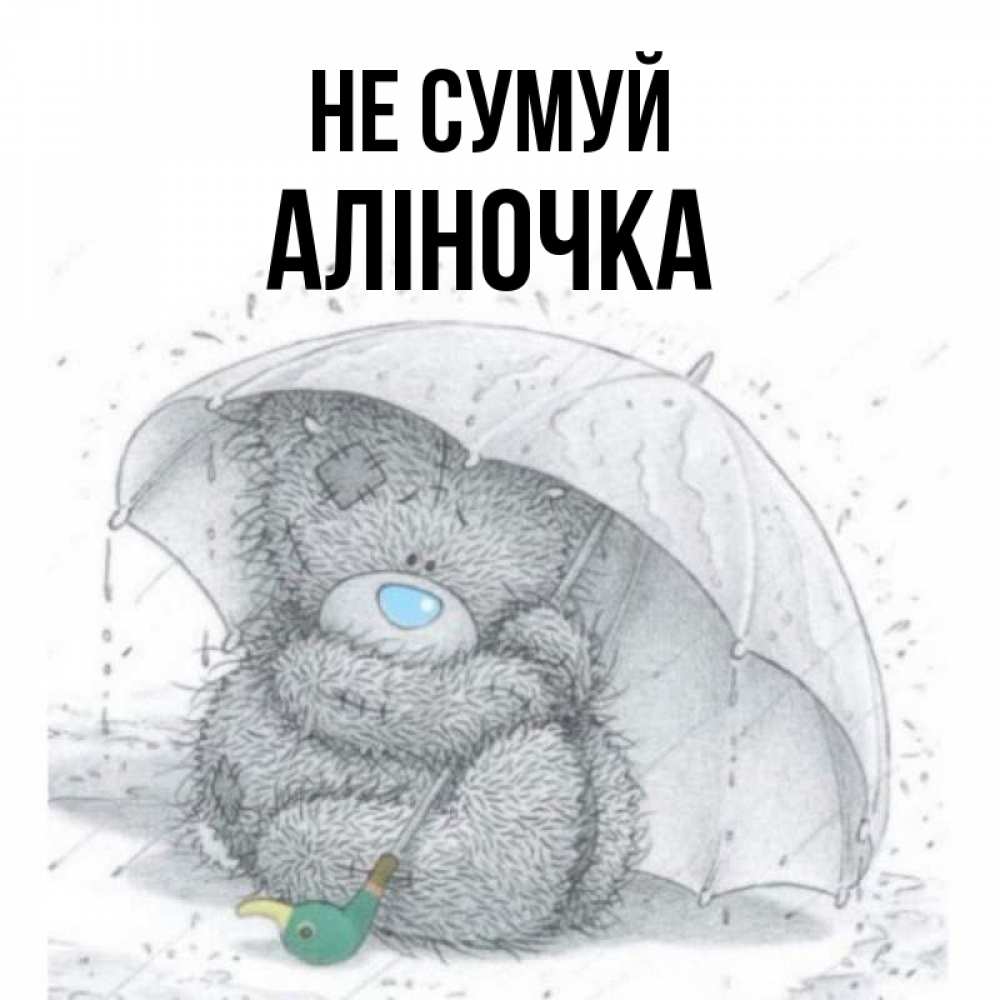 Открытка на каждый день з підписом, Аліночка Не сумуй спасите мишку Тедди Прикольна листівка з побажанням онлайн скачати безкоштовно 