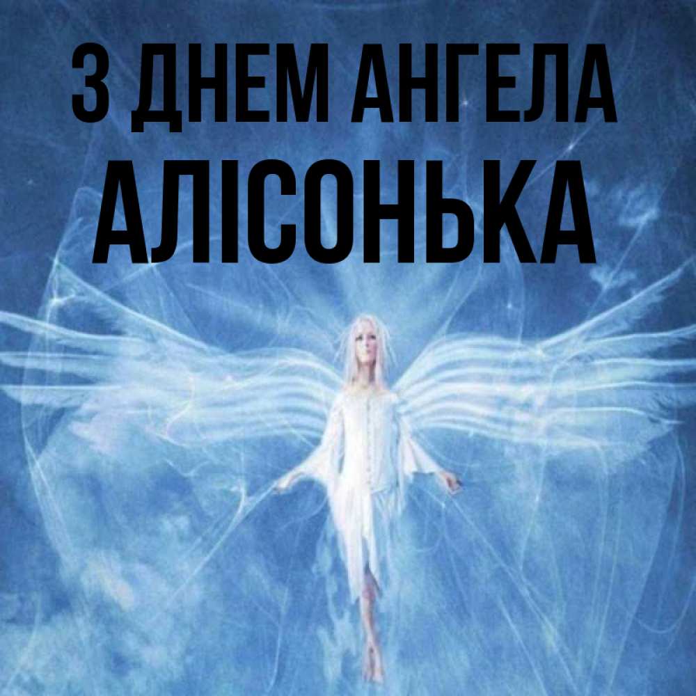 Открытка на каждый день з підписом, Алісонька З Днем ангела голубой фон и крылья как у стрекозы Прикольна листівка з побажанням онлайн скачати безкоштовно 