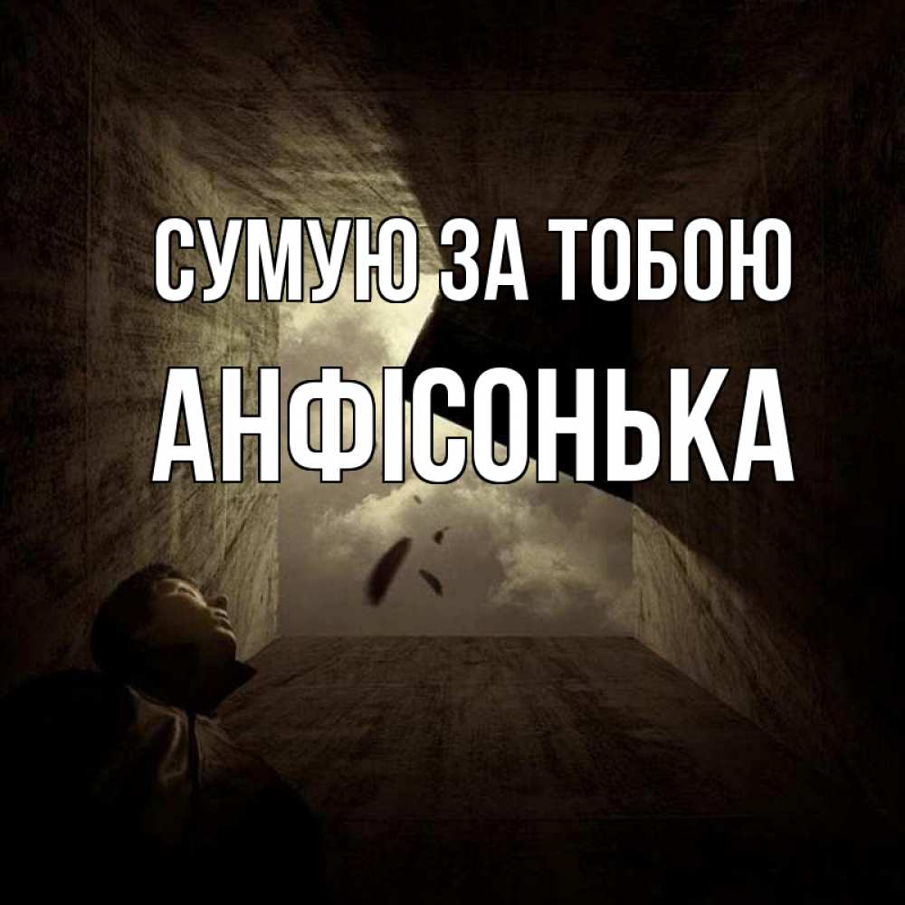 Открытка на каждый день з підписом, Анфісонька Сумую за тобою тут Прикольна листівка з побажанням онлайн скачати безкоштовно 