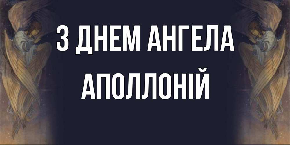Открытка на каждый день з підписом, Аполлоній З Днем ангела день ангела Прикольна листівка з побажанням онлайн скачати безкоштовно 