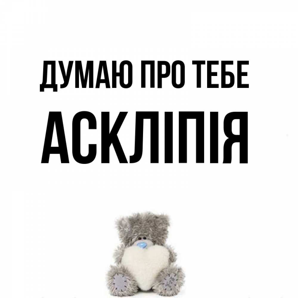 Открытка на каждый день з підписом, Аскліпія Думаю про тебе тедди с сердечком для любимой Прикольна листівка з побажанням онлайн скачати безкоштовно 