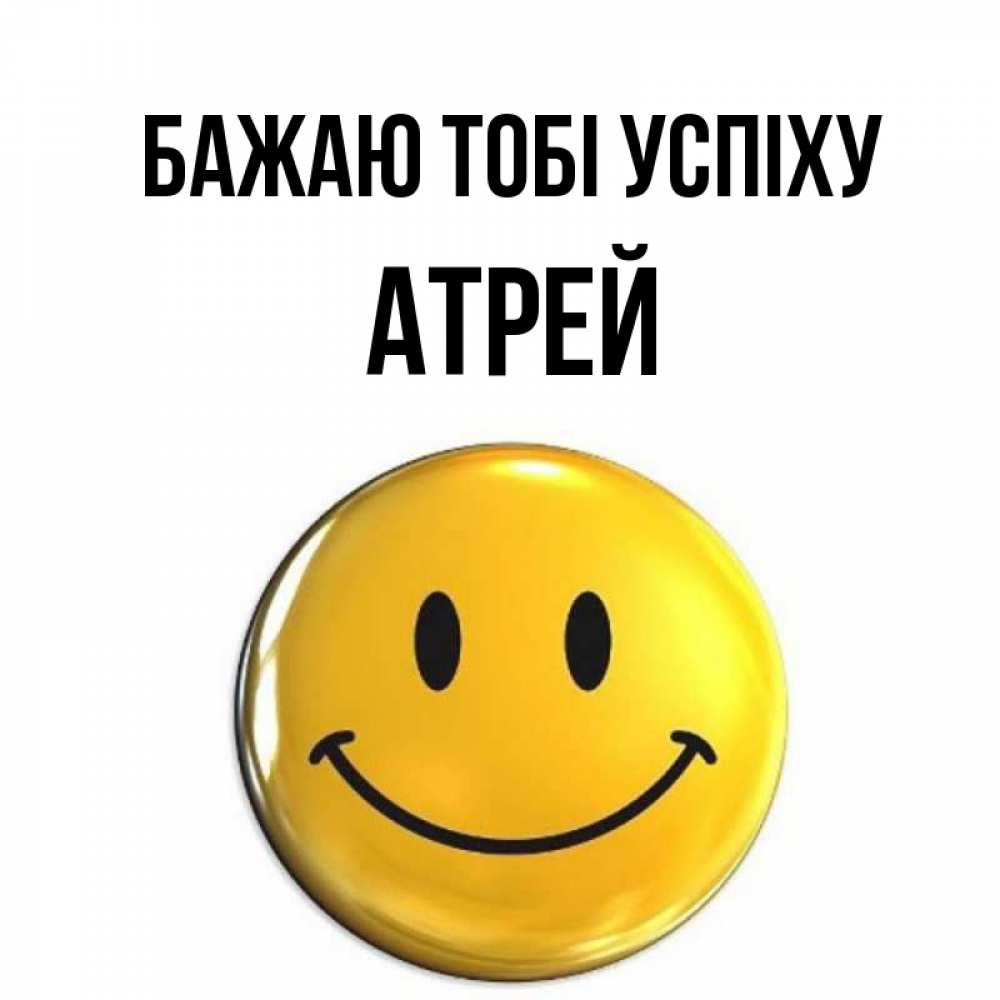 Открытка на каждый день з підписом, Атрей Бажаю тобі успіху для поднятия настроения открытки на каждый день Прикольна листівка з побажанням онлайн скачати безкоштовно 