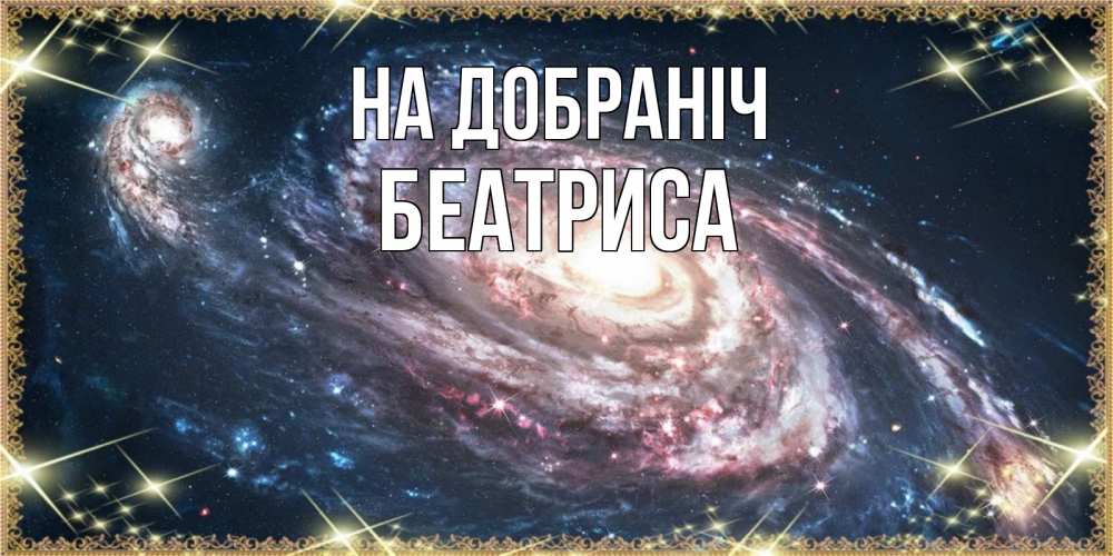 Открытка на каждый день з підписом, Беатриса На добраніч пожелание сладкой ночи Прикольна листівка з побажанням онлайн скачати безкоштовно 
