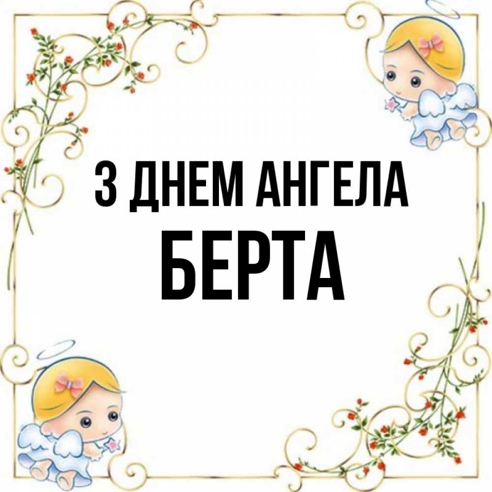 Открытка на каждый день з підписом, Берта З Днем ангела девочки ангелы Прикольна листівка з побажанням онлайн скачати безкоштовно 