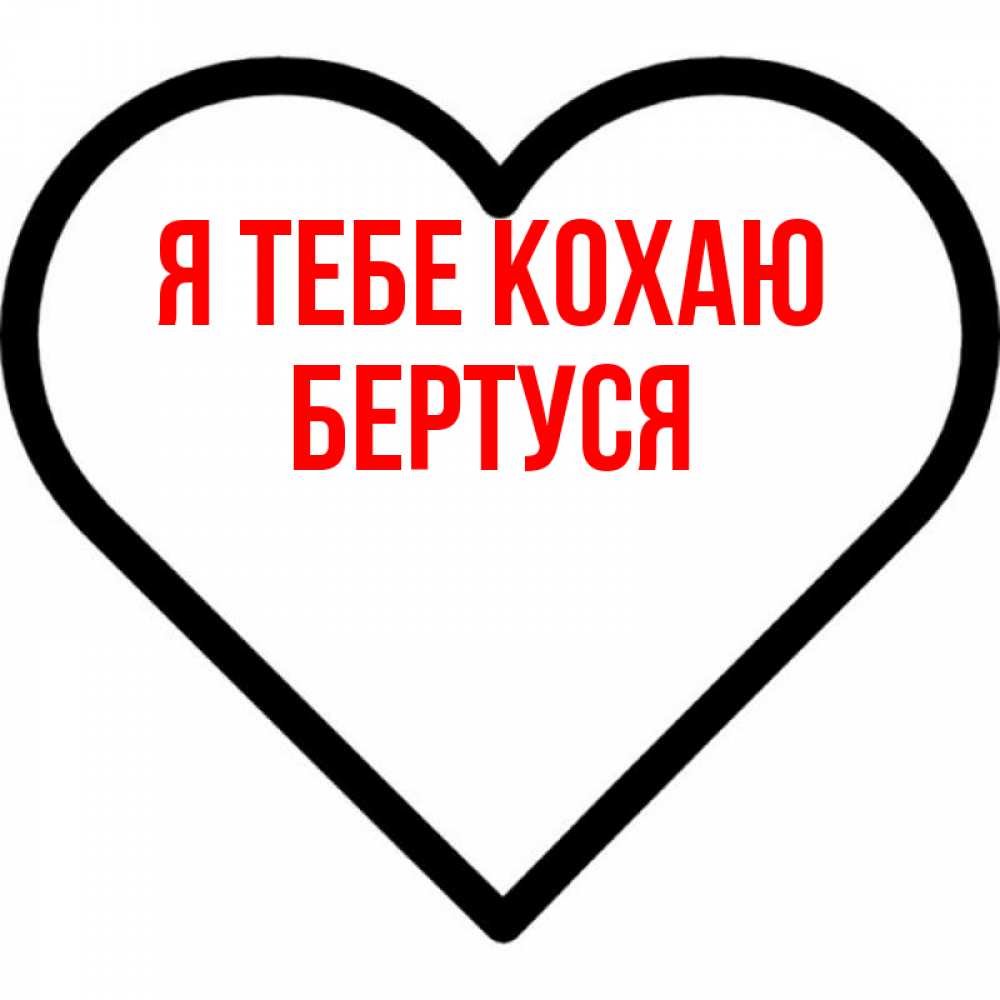 Открытка на каждый день з підписом, Бертуся Я тебе кохаю посто Прикольна листівка з побажанням онлайн скачати безкоштовно 