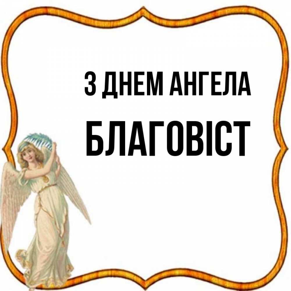 Открытка на каждый день з підписом, Благовіст З Днем ангела рамочка простая Прикольна листівка з побажанням онлайн скачати безкоштовно 