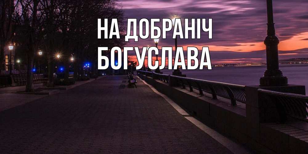 Открытка на каждый день з підписом, Богуслава На добраніч фонари на фоне реки Прикольна листівка з побажанням онлайн скачати безкоштовно 